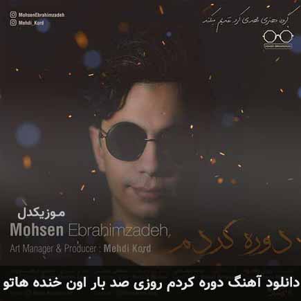 دانلود اهنگ دوره کردم روزی صد بار اون خنده هاتو محسن ابراهیم زاده