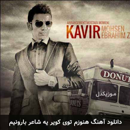 دانلود اهنگ هنوزم توی کویر یه شاعر بارونیم محسن ابراهیم زاده
