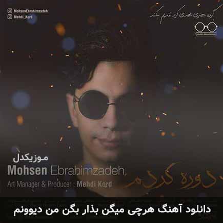 دانلود اهنگ هرچی میگن بذار بگن من دیوونم محسن ابراهیم زاده