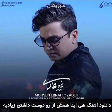 دانلود اهنگ هی اینا همش از رو دوست داشتن زیادیه محسن ابراهیم زاده