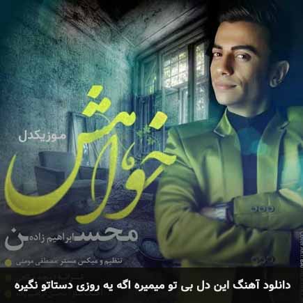 دانلود اهنگ این دل بی تو میمیره اگه یه روزی دستاتو نگیره محسن ابراهیم زاده