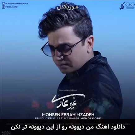 دانلود اهنگ من دیوونه رو از این دیوونه تر نکن محسن ابراهیم زاده