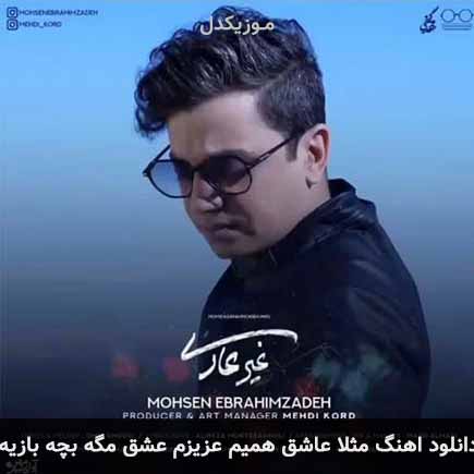 دانلود اهنگ مثلا عاشق همیم عزیزم عشق مگه بچه بازیه محسن ابراهیم زاده