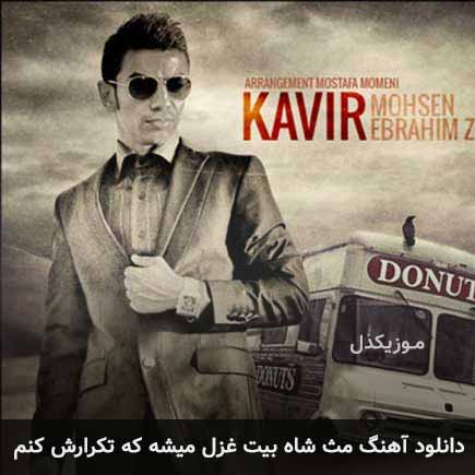 دانلود اهنگ مث شاه بیت غزل میشه که تکرارش کنم محسن ابراهیم زاده