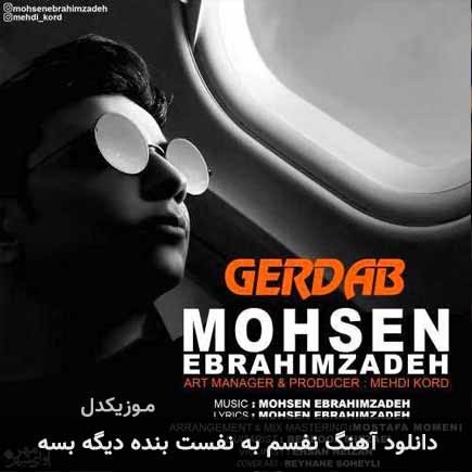 دانلود اهنگ نفسم به نفست بنده دیگه بسه محسن ابراهیم زاده