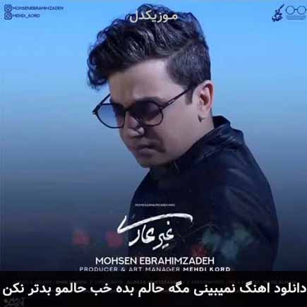 دانلود اهنگ نمیبینی مگه حالم بده خب حالمو بدتر نکن محسن ابراهیم زاده