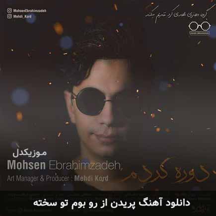 دانلود اهنگ پریدن از رو بوم تو سخته محسن ابراهیم زاده