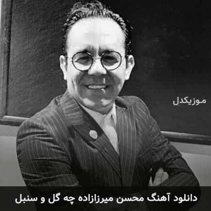 دانلود اهنگ چه گل و سنبل محسن میرزازاده