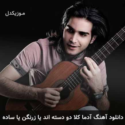 دانلود اهنگ آدما کلا دو دسته اند یا زرنگن یا ساده محسن یگانه