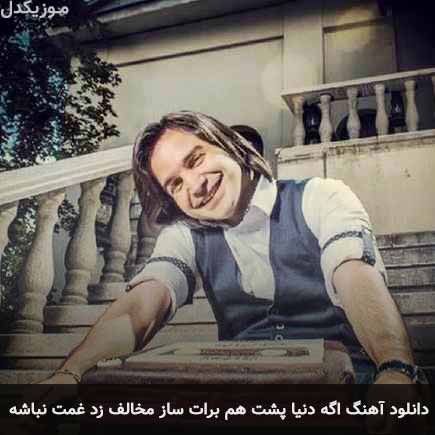 دانلود اهنگ اگه دنیا پشت هم برات ساز مخالف زد غمت نباشه محسن یگانه