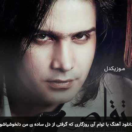 دانلود اهنگ با توام آی روزگاری که گرفتی از دل ساده ی من دلخوشیاشو محسن یگانه