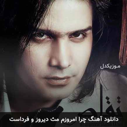 دانلود اهنگ چرا امروزم مث دیروز و فرداست محسن یگانه