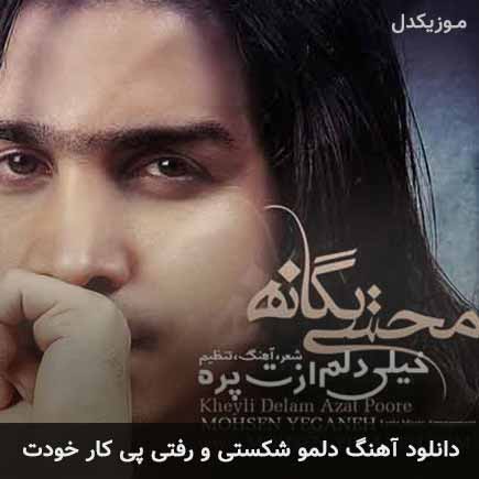 دانلود اهنگ دلمو شکستی و رفتی پی کار خودت محسن یگانه
