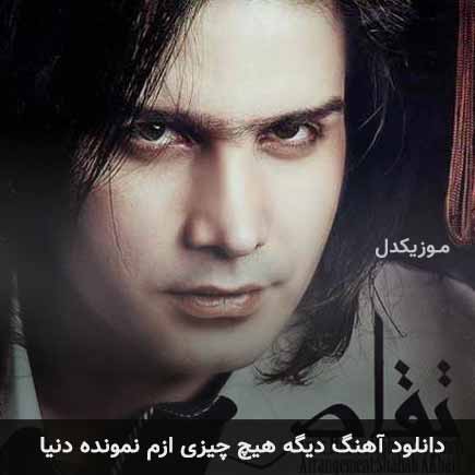 دانلود اهنگ دیگه هیچ چیزی ازم نمونده دنیا محسن یگانه