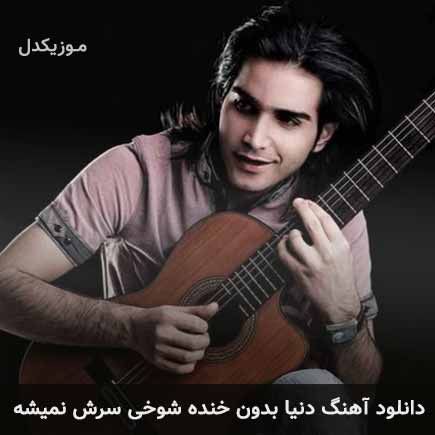دانلود اهنگ دنیا بدون خنده شوخی سرش نمیشه محسن یگانه