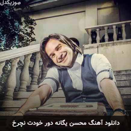 دانلود اهنگ دور خودت نچرخ محسن یگانه