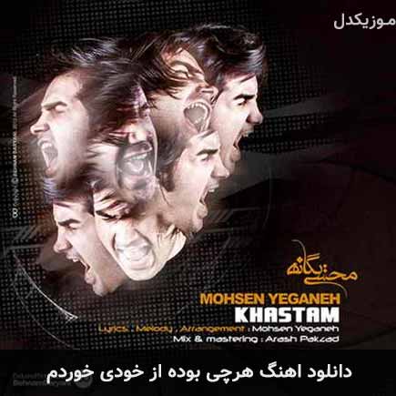 دانلود اهنگ هرچی بوده از خودی خوردم محسن یگانه