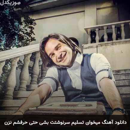 دانلود اهنگ میخوای تسلیم سرنوشتت بشی حتی حرفشم نزن محسن یگانه