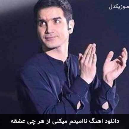 دانلود اهنگ ناامیدم میکنی از هر چی عشقه محسن یگانه