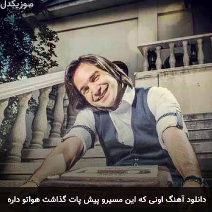 دانلود اهنگ اونی که این مسیرو پیش پات گذاشت هواتو داره محسن یگانه