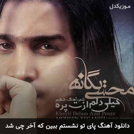 دانلود اهنگ پای تو نشستم ببین که آخر چی شد محسن یگانه