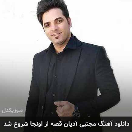 دانلود اهنگ قصه از اونجا شروع شد مجتبی ادیان
