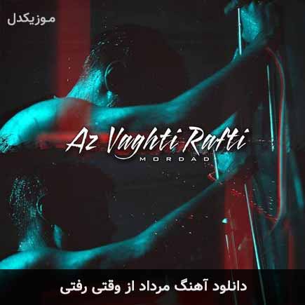 دانلود اهنگ از وقتی رفتی مرداد