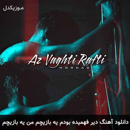دانلود اهنگ دیر فهمیده بودم یه بازیچم من یه بازیچم مرداد