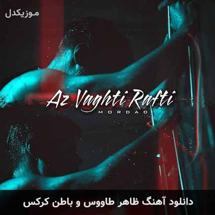 دانلود اهنگ ظاهر طاووس و باطن کرکس مرداد
