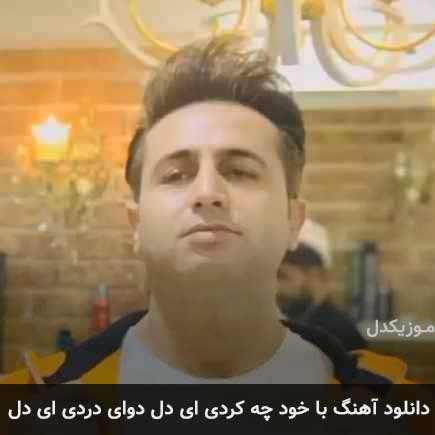 دانلود اهنگ با خود چه کردی ای دل دوای دردی ای دل مرتضی جعفرزاده