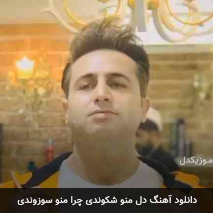 دانلود اهنگ دل منو شکوندی چرا منو سوزوندی مرتضی جعفرزاده