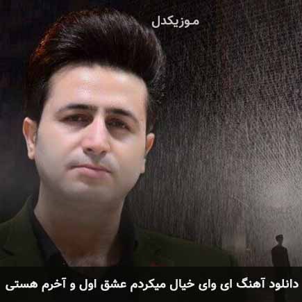 دانلود اهنگ ای وای خیال میکردم عشق اول و آخرم هستی مرتضی جعفرزاده