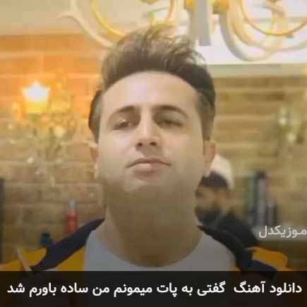 دانلود اهنگ گفتی به پات میمونم من ساده باورم شد مرتضی جعفرزاده