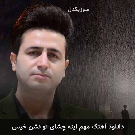 دانلود اهنگ مهم اینه چشای تو نشن خیس مرتضی جعفرزاده