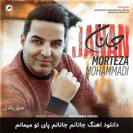 دانلود اهنگ جانانم جانانم پای تو میمانم مرتضی محمدی