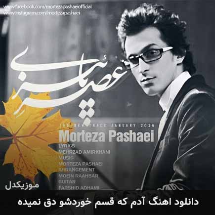دانلود اهنگ آدم که قسم خوردشو دق نمیده مرتضی پاشایی
