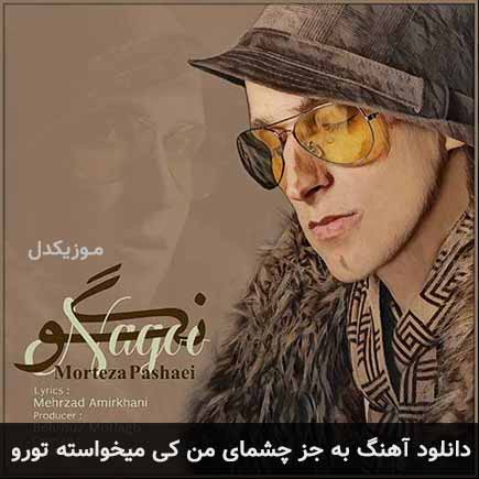 دانلود اهنگ به جز چشمای من کی میخواسته تورو مرتضی پاشایی