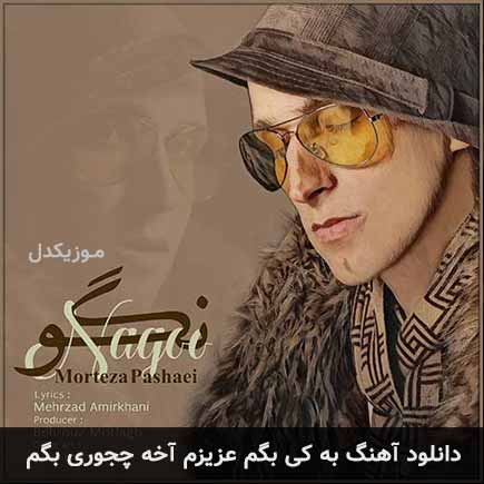 دانلود اهنگ به کی بگم عزیزم آخه چجوری بگم مرتضی پاشایی