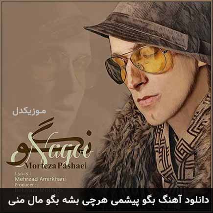 دانلود اهنگ بگو پیشمی هرچی بشه بگو مال منی همیشه مرتضی پاشایی