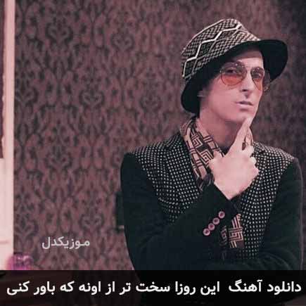 دانلود اهنگ این روزا سخت تر از اونه که باور کنی مرتضی پاشایی