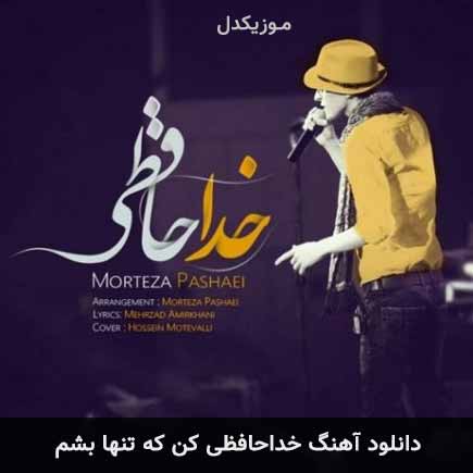 دانلود اهنگ خداحافظی کن که تنها بشم مرتضی پاشایی