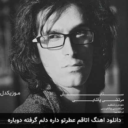 دانلود اهنگ اتاقم عطرتو داره دلم گرفته دوباره مرتضی پاشایی