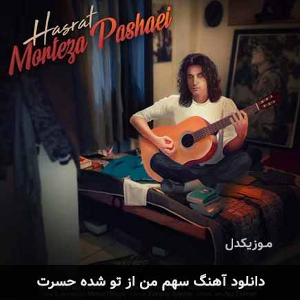 دانلود اهنگ سهم من از تو شده حسرت مرتضی پاشایی