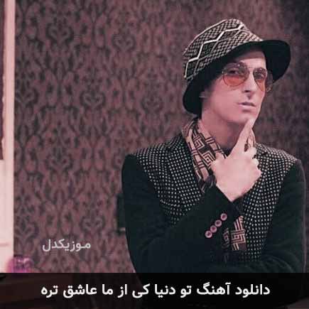 دانلود اهنگ تو دنیا کی از ما عاشق تره مرتضی پاشایی
