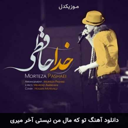 دانلود اهنگ تو که مال من نیستی آخر میری مرتضی پاشایی