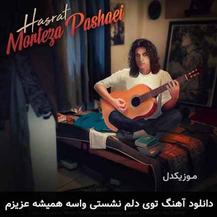 دانلود اهنگ توی دلم نشستی واسه همیشه عزیزم مرتضی پاشایی