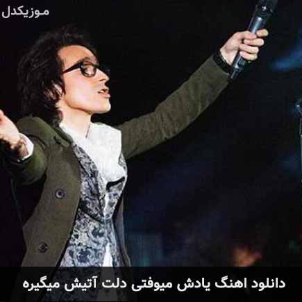 دانلود اهنگ یادش میوفتی دلت آتیش میگیره مرتضی پاشایی