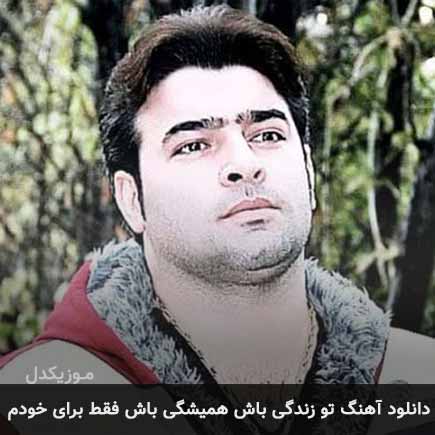 دانلود اهنگ تو زندگی باش همیشگی باش فقط برای خودم مرتضی سرمدی