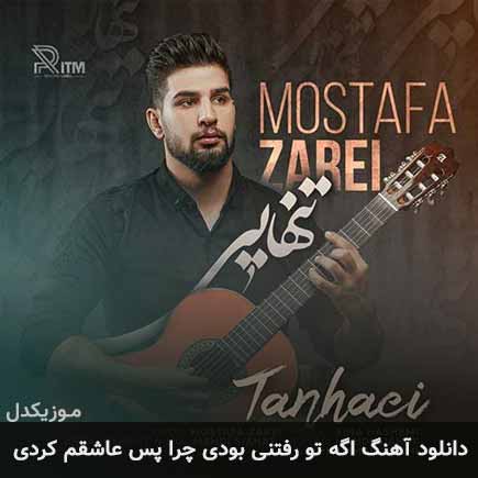 دانلود اهنگ اگه تو رفتنی بودی چرا پس عاشقم کردی مصطفی زارعی