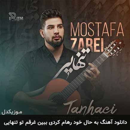 دانلود اهنگ به حال خود رهام کردی ببین غرقم تو تنهایی مصطفی زارعی